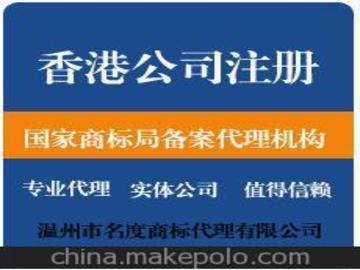 登记证年检面议查看联系方式温州市名度商标代理代办申请香港