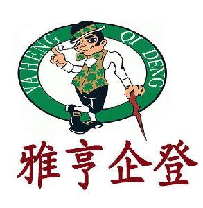 上海雅亨企业登记代理有限公司 主要经营:企业登记代理服务