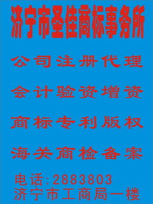济宁税务代理 商标异议复审 企业登记注册 圣佳全程服务23年