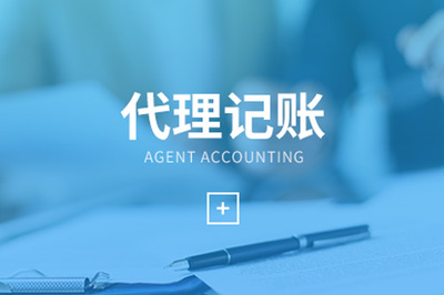 选择专业崇明代理记账公司一定要关注的因素是什么?