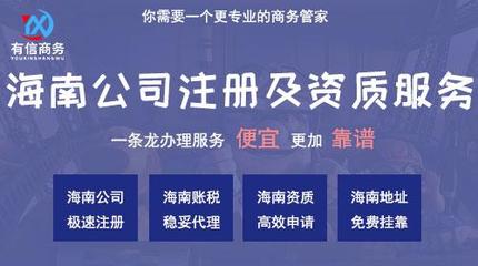 包含海南公司注册代理公司哪家好些的词条