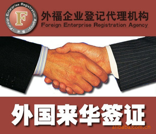 专业签证办理 【诚信服务】外籍来华签证_供应产品_上海外福企业登记代理