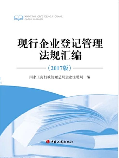 现行企业登记管理法规汇编 2017 版 上 下册
