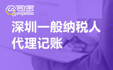 深圳一般纳税人企业代理记账的流程是怎样的