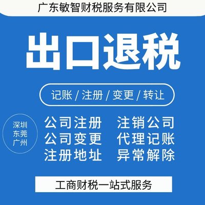 东莞公司财务服务 工商注册 注销企业 税务登记 出口退税代理