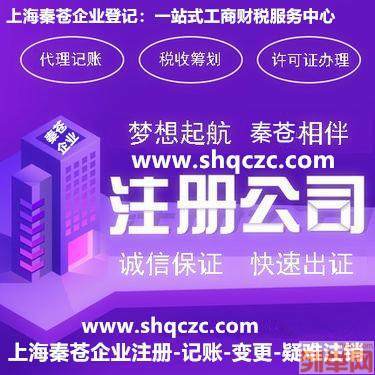 上海虹口企业注册 虹口区注册公司企业代理记账许可证