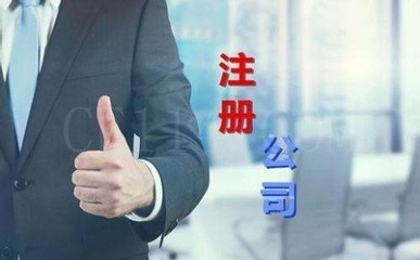 东山公司注册,代理记账