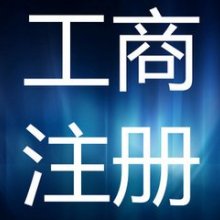 上海双木企业登记代理事务所
