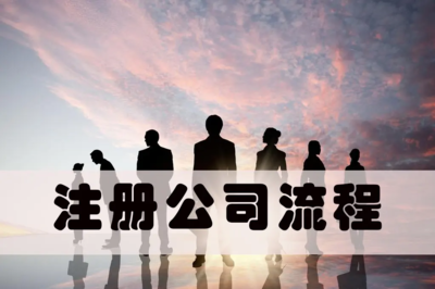 信安镇注册公司-专业记账公司-申请公司注册流程-聚米会计