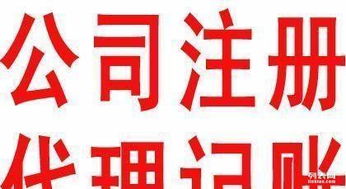 工商企业注册登记 变更 注销,代理记帐