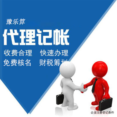企业注册登记条件