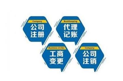 潍坊会计代理,潍坊企业登记代理,潍坊企业管理咨询