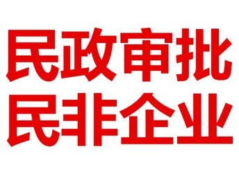 图 代理北京民非企业登记,健康服务中心 社区服务中心 北京工商注册
