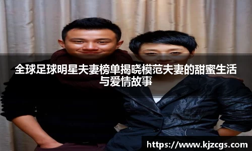 全球足球明星夫妻榜单揭晓模范夫妻的甜蜜生活与爱情故事