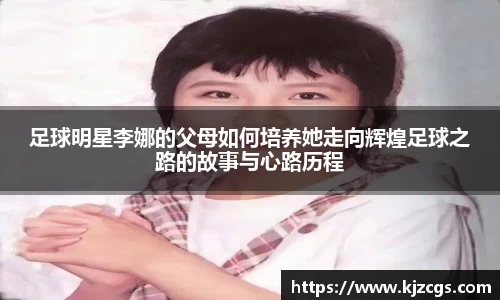 足球明星李娜的父母如何培养她走向辉煌足球之路的故事与心路历程