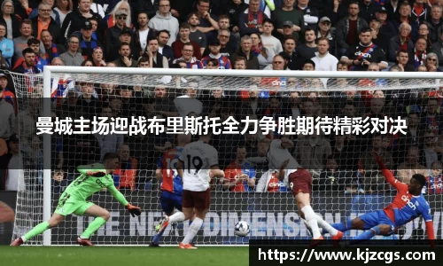 曼城主场迎战布里斯托全力争胜期待精彩对决