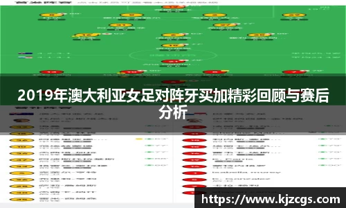 2019年澳大利亚女足对阵牙买加精彩回顾与赛后分析