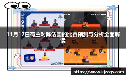 11月17日荷兰对阵法国的比赛预测与分析全面解读