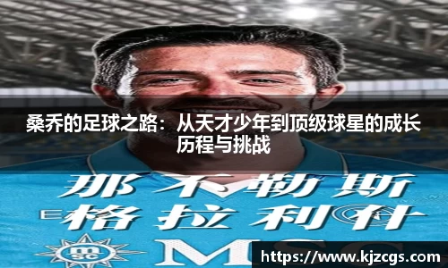 桑乔的足球之路：从天才少年到顶级球星的成长历程与挑战