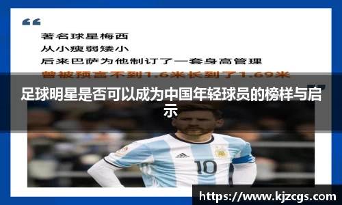 足球明星是否可以成为中国年轻球员的榜样与启示