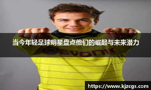 当今年轻足球明星盘点他们的崛起与未来潜力