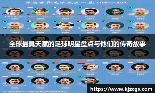 全球最具天赋的足球明星盘点与他们的传奇故事