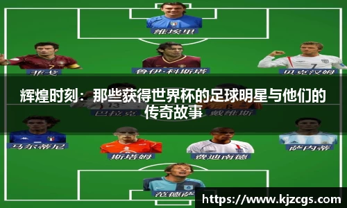辉煌时刻：那些获得世界杯的足球明星与他们的传奇故事