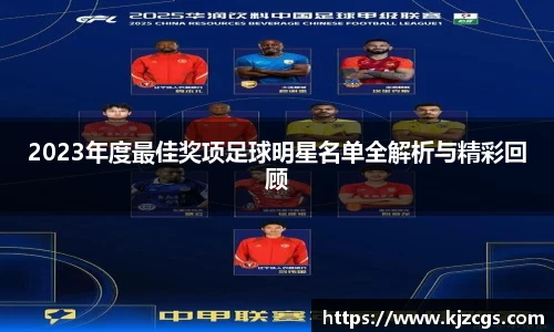 2023年度最佳奖项足球明星名单全解析与精彩回顾
