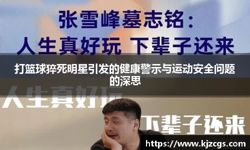 打篮球猝死明星引发的健康警示与运动安全问题的深思