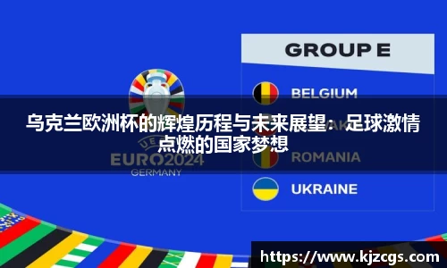 乌克兰欧洲杯的辉煌历程与未来展望：足球激情点燃的国家梦想